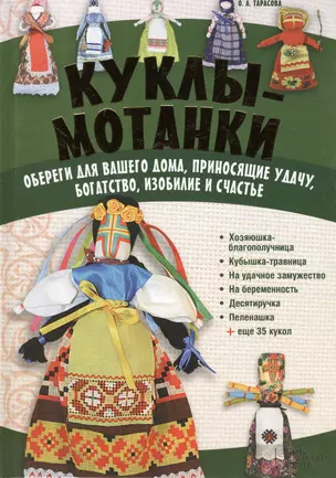 Куклы-мотанки. Обереги для вашего дома, приносящие удачу, богатство, изобилие и счастье — 2426545 — 1