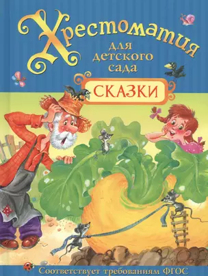 Хрестоматия для детского сада. Сказки — 2522620 — 1