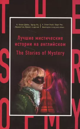 Лучшие мистические истории на английском = The Stories of Mystery — 2557634 — 1