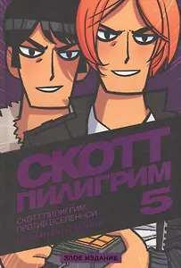 Скотт Пилигрим против Вселенной. Том 5. Злое издание