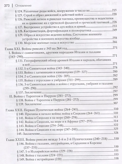 Книга Всеобщая военная история. Древний мир. Часть вторая. От Александра Великого до 2-й Пунической войны (356-218гг. до Р.Х.). В 4 томах (Комплект из 4 книг) (Николай Голицын) — 4