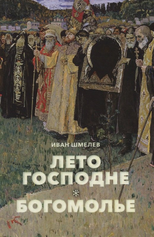 

Лето Господне. Богомолье