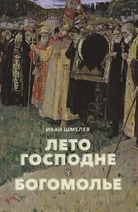 Лето Господне. Богомолье