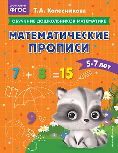 Математические прописи: для детей 5-7 лет
