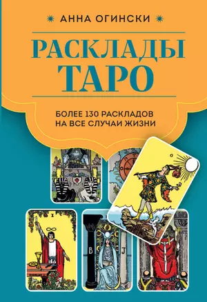 Расклады Таро. Более 130 раскладов для самых важных вопросов — 2969523 — 1