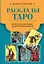 Расклады Таро. Более 130 раскладов для самых важных вопросов — 2969523 — 1