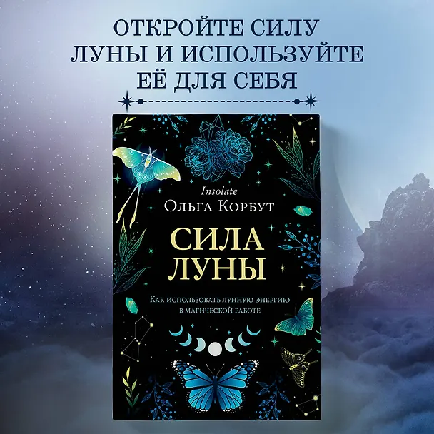 Книга Сила луны. Как использовать лунную энергию в магической работе (Ольга Корбут) — 6