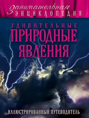 Книга Удивительные природные явления: иллюстрированный путеводитель (Андрей Гальчук)