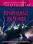 Удивительные природные явления: иллюстрированный путеводитель — 2456580 — 1