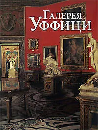 Книга Галерея Уффици. Альбом (Александра Бонфанте-Уоррен) — 1