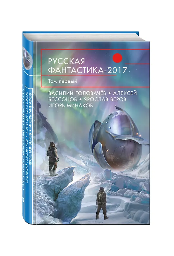 Книга Русская фантастика-2017. Том первый (Василий Головачёв) — 4