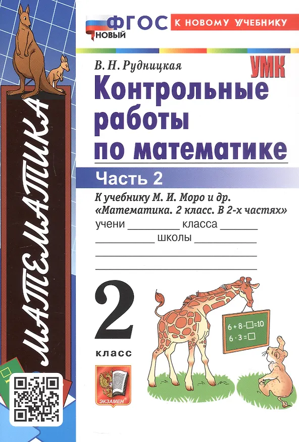Книга Математика. Контрольные работы по математике. 2 класс. Часть 2. К учебнику М.И. Моро и др. Математика. 2 класс. В 2-х частях" (Виктория Рудницкая) — 3