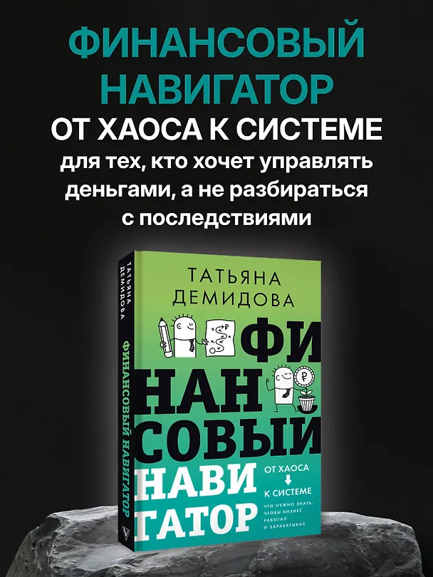 Книга Финансовый навигатор. От хаоса к системе: что нужно знать, чтобы бизнес работал и зарабатывал (Татьяна Демидова) — 5