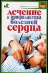 Лечениие и профилактика болейней сердца — 2086635 — 1