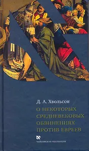 О некоторых средневековых обвинениях против евреев: Историческое исследование по источникам