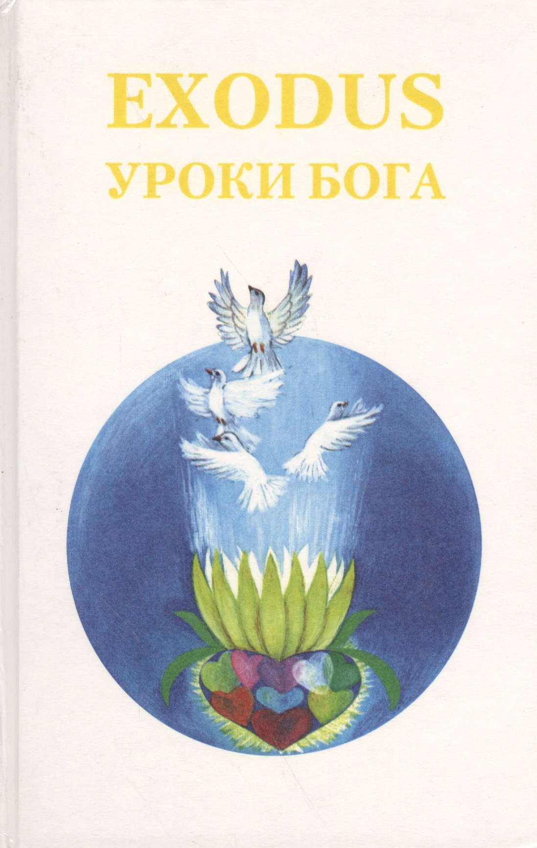 

EXODUS Уроки Бога Кн. 5 Т. 1