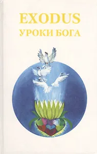 EXODUS Уроки Бога Кн. 5 Т. 1