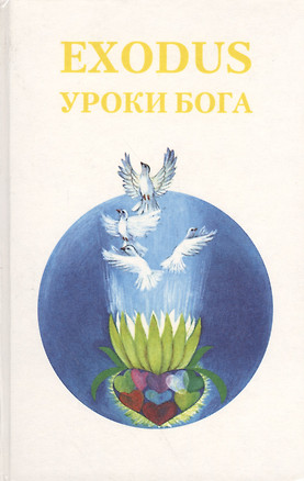 EXODUS Уроки Бога Кн. 5 Т. 1 — 2581355 — 1