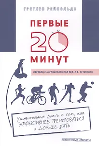 Первые 20 минут (м) Рейнольдс