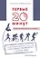 Первые 20 минут (м) Рейнольдс — 2655795 — 1