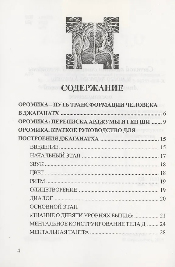 Книга Оромика. Манифест ментальной революции (Арджума) — 2