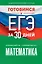 Готовимся к ЕГЭ за 30 дней. Математика — 2993139 — 1
