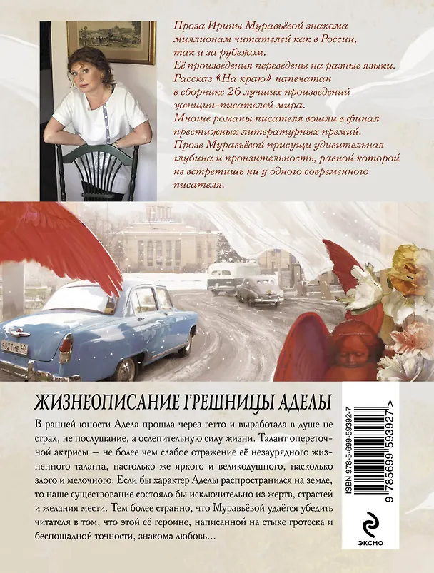Книга Жизнеописание грешницы Аделы : рассказы и повести (Ирина Муравьёва) — 2
