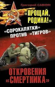 "Прощай, Родина!" Откровения "смертника". "Сорокапятки" против "Тигров"
