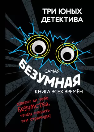 Самая безумная книга всех времён — 3070578 — 1