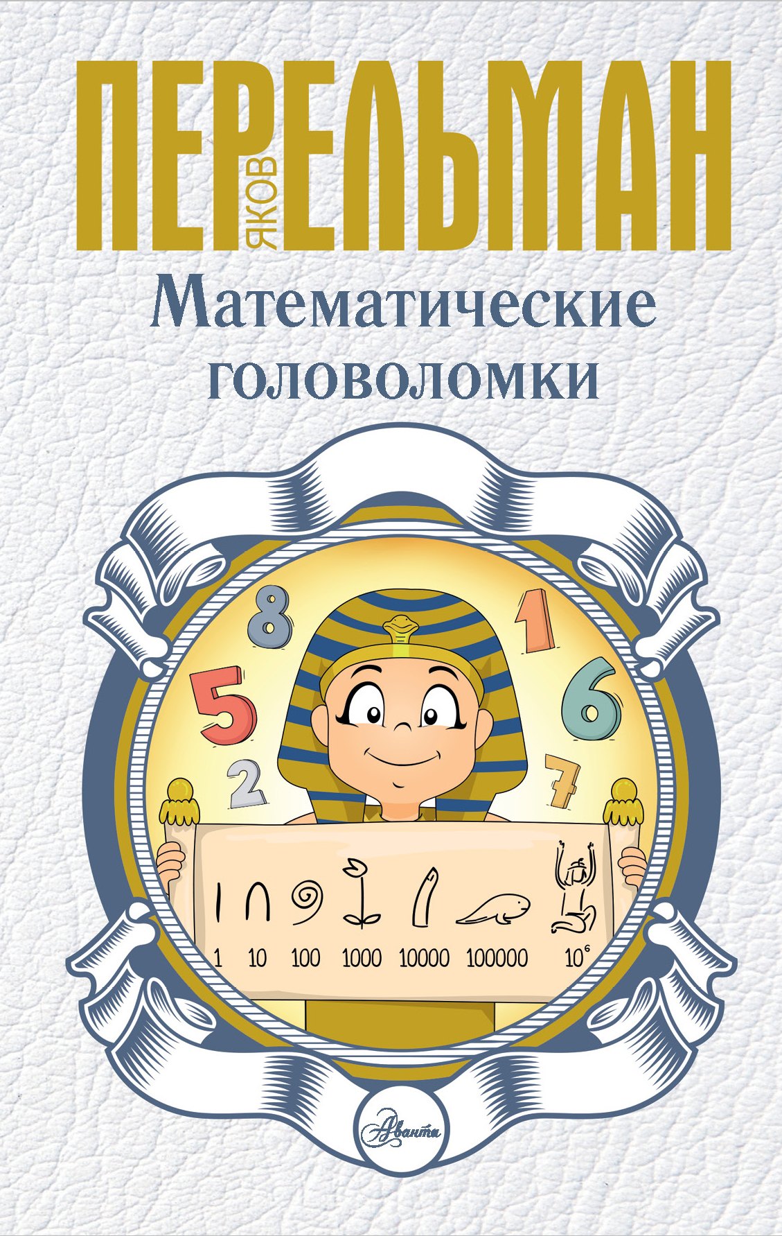 

Математические головоломки