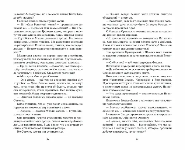 Книга Самая темная ночь (Эрин Хантер) — 11