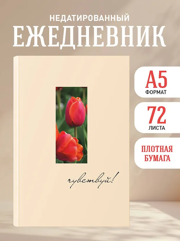 Ежедневник недатированный «Чувствуй!» А5, 72 листа, Эксмо 3120563 — 4