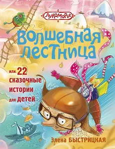 Волшебная лестница, или 22 сказочные истории для детей