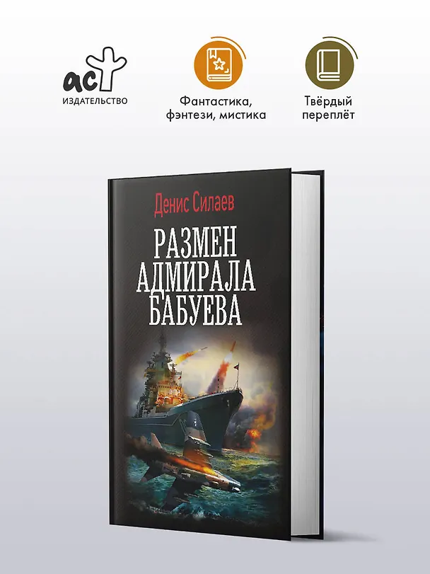 Книга Размен адмирала Бабуева (Денис Силаев) — 4
