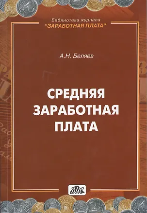Книга Средняя заработная плата. Практическое пособие 2-е изд. (А. Беляев)