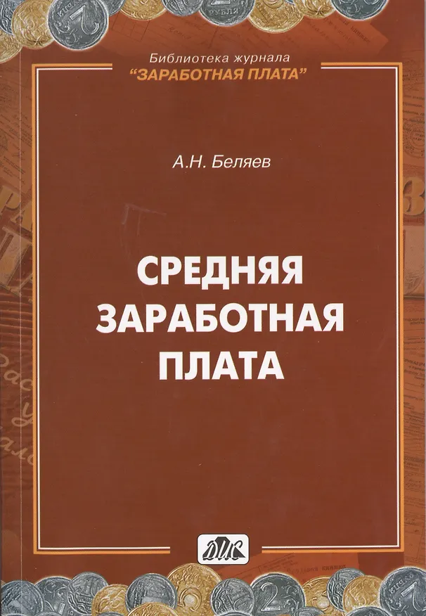 Книга Средняя заработная плата. Практическое пособие 2-е изд. (А. Беляев) — 1