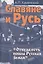 Славяне и Русь. 2-е изд. перераб. и доп. — 2404361 — 1