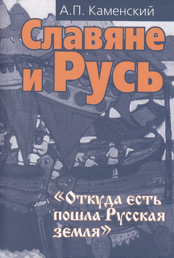 Книга Славяне и Русь. 2-е изд. перераб. и доп. (Анатолий Каменский) — 1