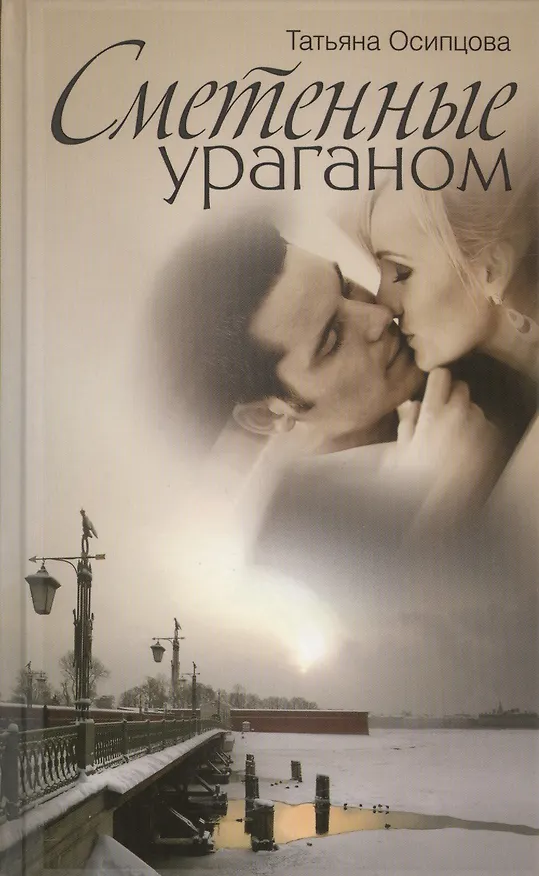 Книга Сметенные ураганом () — 1