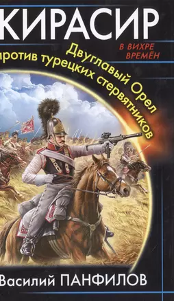 Кирасир. Двуглавый Орел против турецких стервятников — 2518162 — 1