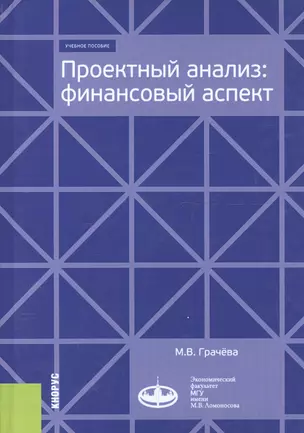 Проектный анализ. Финансовый аспект. Учебное пособие — 2705113 — 1