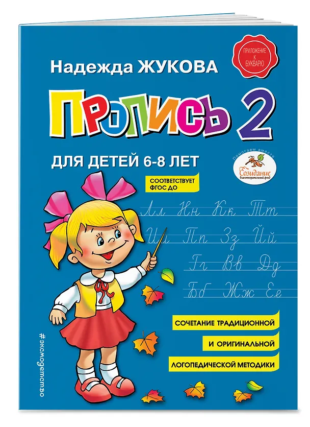 Книга Пропись 2 (Надежда Жукова) — 5