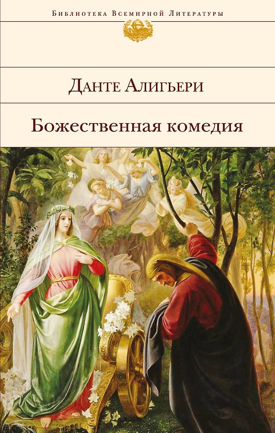 Книга Божественная комедия (Данте Алигьери) — 1