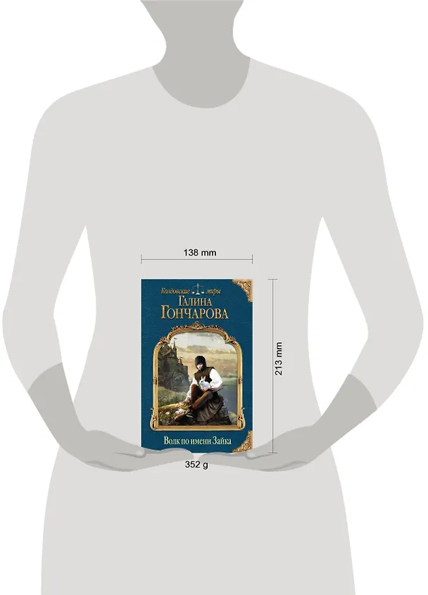 Книга Волк по имени Зайка (Галина Гончарова) — 5