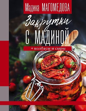 Книга Закрутки с Мадиной (Мадина Магомедова)