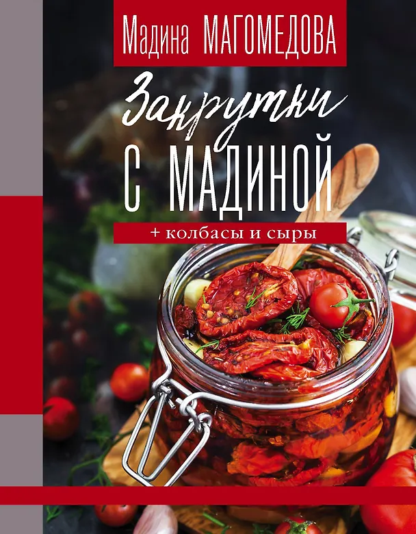 Книга Закрутки с Мадиной (Мадина Магомедова) — 1