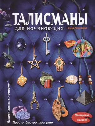 Талисманы для начинающих — 2414864 — 1