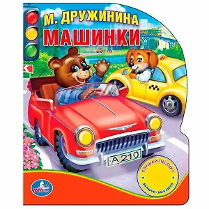 Машинки (1 кнопка с песенкой)