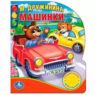 Машинки (1 кнопка с песенкой) — 2655279 — 1