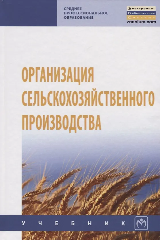 Книга Организация сельскохозяйственного производства () — 1